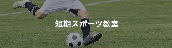 短期スポーツ教室